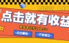 零成本零门槛点击浏览赚钱项目，有点击就有收益，轻松日入50+