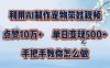 利用AI制作宠物带娃视频，轻松涨粉，点赞10万+，单日变现三位数，手把手教你怎么做【揭秘】