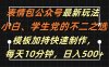 表情包公众号最新玩法，小白、学生党的不二之选，模板加持快速制作，每天10分钟，日入500+