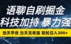 语聊自刷掘金，当天学会，当天见收益，轻松日入300+