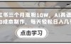 小红书三个月涨粉10W，AI英语视频0成本制作，每天轻松日入几张【揭秘】