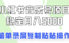 通过音乐号变现，简单的复制粘贴操作，实现每月5000元以上的稳定收入