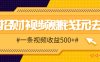 招财视频赚钱玩法，一条视频收益500+，零门槛小白也能学会