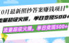 10月最新照抄答案赚钱项目，流量超级火爆，单日变现500+简单照抄 有手就行