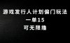 抖音无脑搬砖玩法拆解，一单15.可无限操作，限时玩法，早做早赚【揭秘】