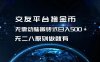 交友平台撸金币，无需动脑搬砖式日入500+，无二八原则做就有，可批量矩…
