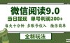 微信阅读9.0新玩法，每天十分钟，单号利润200+，简单0成本，当日就能提…