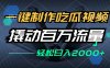 一键制作吃瓜视频，全平台发布，撬动百万流量，小白轻松上手，日入2000+