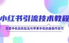 小红书引流技术教程：无需手机自热玩法与苹果手机快速操作技巧