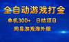 游戏打金：单机300+，日结项目，网易游戏海外服