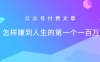 某公众号付费文章：怎么样才能赚到人生的第一个一百万