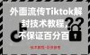 外面流传Tiktok解封技术教程，不保证百分百，具体自测