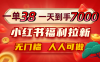 一单38，一天到手7000+，小红书福利拉新，0门槛人人可做