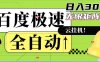 全自动！老平台新玩法，百度极速版，可无限矩阵，日入300+
