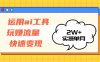 运用AI工具玩赚流量快速变现 实操单月2w+