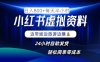 小红书虚拟资料项目，日入8张，简单易操作，24小时网盘自动发货，零成本，轻松玩赚副业