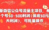 最新微信公众号流量主项目，单天一个号50-500利润(保底50元一天利润)，可批量操作