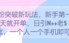 S粉突破新玩法，新手第一天就开单，日引N++老S批，一个人一个手机即可【揭秘】