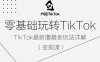 零基础玩转TiKToK变现课，TikTok最新撸基金玩法详解