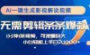 AI一键生成影视解说视频，无需剪辑1分钟1条，条条爆款，多平台变现日入…
