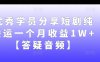 优秀学员分享短剧纯搬运一个月收益1W+【答疑音频】