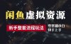 2024最新闲鱼虚拟资源玩法，养号到出单整套流程，多管道收益，每天2小时月收入过万【揭秘】