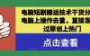 电脑短剧搬运技术干货分享，电脑上操作去重，直接发布，过原创上热门