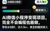 AI微信小程序变现项目，完全不会编程也能做，带你从0到1，日入1k+，真正的睡后收入