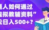 普通人如何通过“虚拟教辅”资料轻松日入500+?揭秘稳定玩法