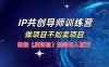 IP共创导师训练营，做项目不如卖项目，教你(卖项目)如何实现年入百万
