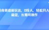 轻断食赛道新玩法，0投入，轻松月入1W 稳定，长期可操作
