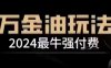 2024最牛强付费，万金油强付费玩法，干货满满，全程实操起飞