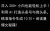 利用AI打造头条号与微头条，精准指令生成10万+阅读量爆文秘籍！日入200+