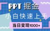 快速上手！小红书简单售卖PPT，当日变现1000+，就靠它(附1W套PPT模板