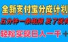 全新支付宝分成计划，五分钟一条视频轻松日入一千＋