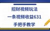 招财视频玩法，一条视频收益631，手把手教学