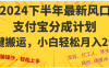 2024年下半年最新风口，一键搬运，小白轻松月入2W+