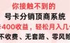号卡分销顶商系统，单卡400+收益。0门槛免费领，月入几W超轻松！