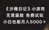 《沙雕日记》小游戏，无需露脸免费试玩，小白也能月入5000+【揭秘】