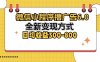 微信小程序撸广告6.0，全新变现方式，日均收益300-800