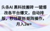 头条AI 黑科技搬砖 一键爆改各平台爆文，自动排版，秒过原创 矩阵操作，月入3w+【揭秘】