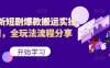 最新短剧爆款搬运实操课，全玩法流程分享(上)