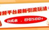 音频平台最新引流玩法，0成本，日引500+【揭秘】