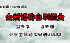 全新语聊自刷掘金项目，当天见收益，小白宝妈每日轻松包赚300+