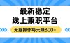 揭秘稳定的线上兼职平台，无脑操作每天赚300+