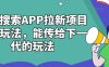 夸克搜索APP拉新项目最新玩法，能传给下一代的玩法
