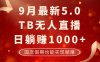 9月最新TB无人，日躺赚1000+，不违规不封号，国庆假期也能躺！