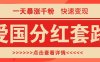 一个极其火爆的涨粉玩法，一天暴涨千粉的爱国分红套路，快速变现日入300+