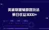 英雄联盟辅助器玩法单日收益3000+