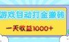 老款游戏自动打金搬砖，一天收益1000+ 无脑操作